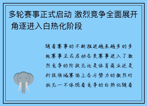 多轮赛事正式启动 激烈竞争全面展开 角逐进入白热化阶段