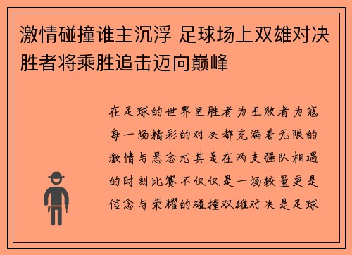 激情碰撞谁主沉浮 足球场上双雄对决胜者将乘胜追击迈向巅峰