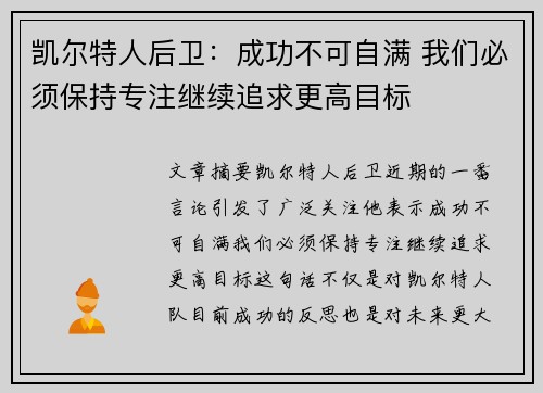 凯尔特人后卫：成功不可自满 我们必须保持专注继续追求更高目标