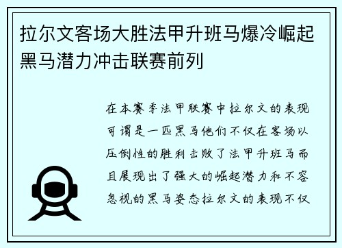 拉尔文客场大胜法甲升班马爆冷崛起黑马潜力冲击联赛前列