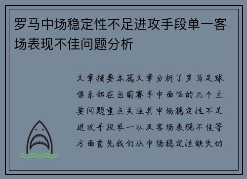 罗马中场稳定性不足进攻手段单一客场表现不佳问题分析
