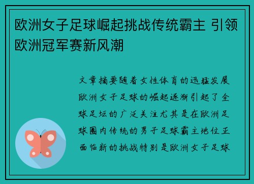 欧洲女子足球崛起挑战传统霸主 引领欧洲冠军赛新风潮