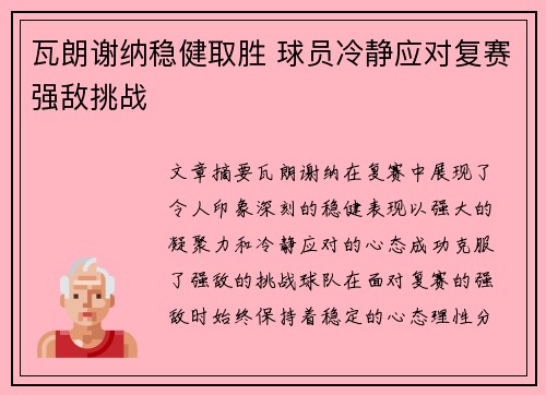瓦朗谢纳稳健取胜 球员冷静应对复赛强敌挑战