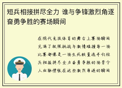 短兵相接拼尽全力 谁与争锋激烈角逐奋勇争胜的赛场瞬间