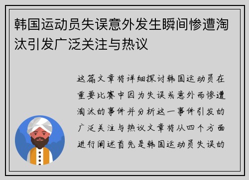 韩国运动员失误意外发生瞬间惨遭淘汰引发广泛关注与热议