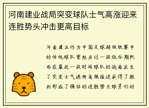 河南建业战局突变球队士气高涨迎来连胜势头冲击更高目标