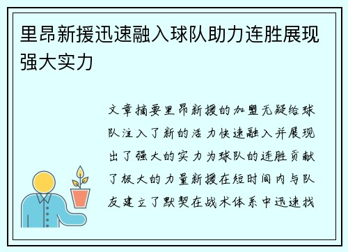 里昂新援迅速融入球队助力连胜展现强大实力