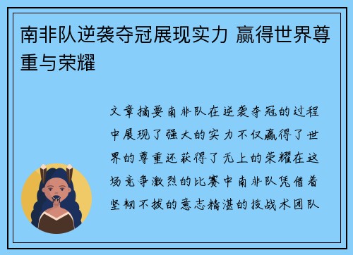 南非队逆袭夺冠展现实力 赢得世界尊重与荣耀