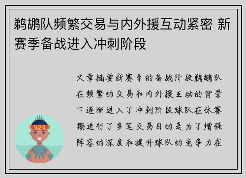 鹈鹕队频繁交易与内外援互动紧密 新赛季备战进入冲刺阶段