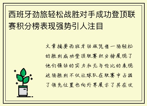 西班牙劲旅轻松战胜对手成功登顶联赛积分榜表现强势引人注目