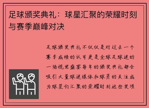 足球颁奖典礼：球星汇聚的荣耀时刻与赛季巅峰对决