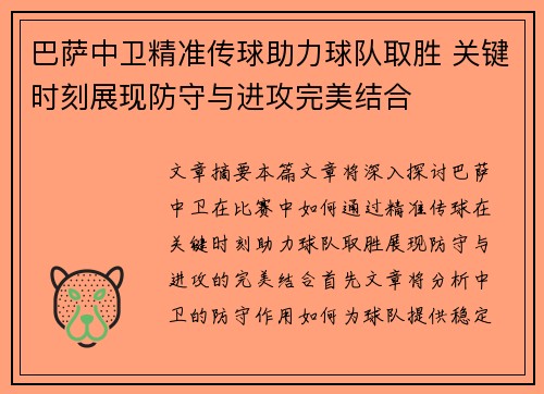巴萨中卫精准传球助力球队取胜 关键时刻展现防守与进攻完美结合