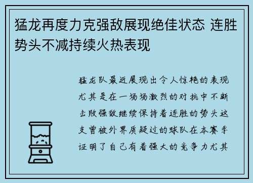 猛龙再度力克强敌展现绝佳状态 连胜势头不减持续火热表现