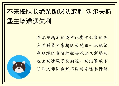 不来梅队长绝杀助球队取胜 沃尔夫斯堡主场遭遇失利