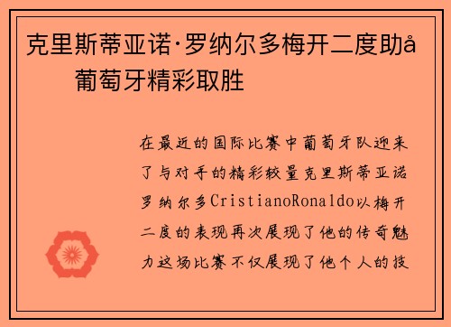克里斯蒂亚诺·罗纳尔多梅开二度助力葡萄牙精彩取胜