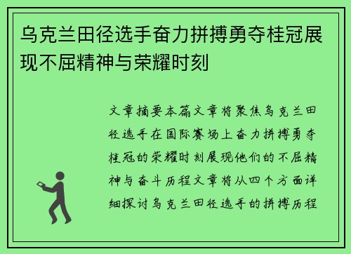 乌克兰田径选手奋力拼搏勇夺桂冠展现不屈精神与荣耀时刻