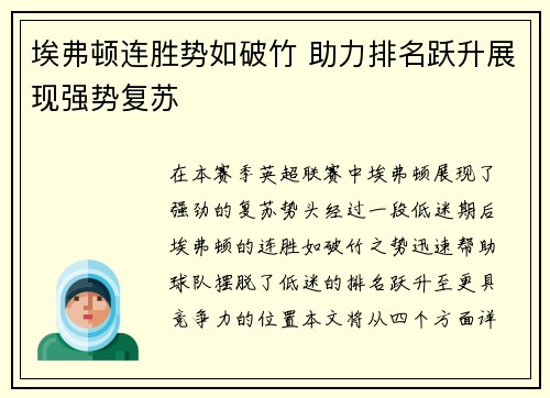 埃弗顿连胜势如破竹 助力排名跃升展现强势复苏