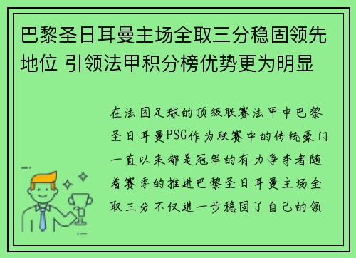 巴黎圣日耳曼主场全取三分稳固领先地位 引领法甲积分榜优势更为明显