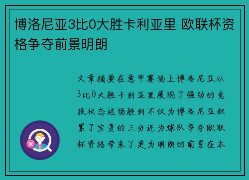博洛尼亚3比0大胜卡利亚里 欧联杯资格争夺前景明朗