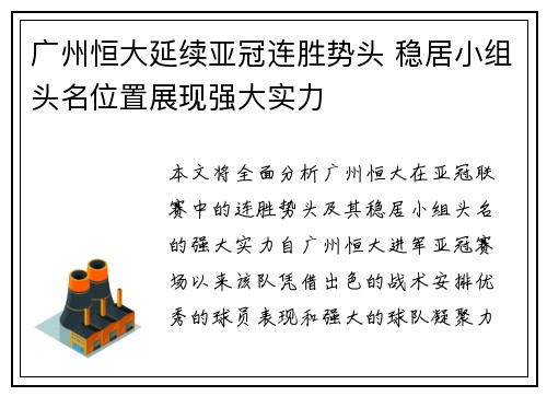 广州恒大延续亚冠连胜势头 稳居小组头名位置展现强大实力