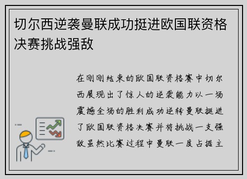 切尔西逆袭曼联成功挺进欧国联资格决赛挑战强敌