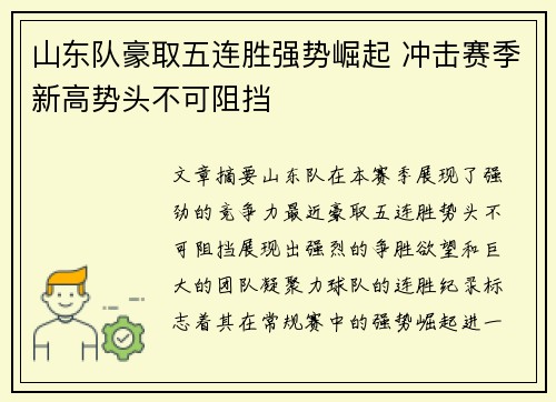 山东队豪取五连胜强势崛起 冲击赛季新高势头不可阻挡