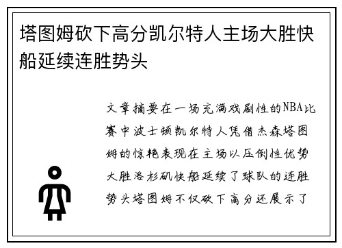塔图姆砍下高分凯尔特人主场大胜快船延续连胜势头