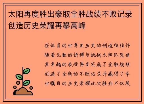 太阳再度胜出豪取全胜战绩不败记录创造历史荣耀再攀高峰