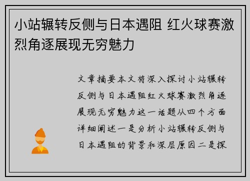 小站辗转反侧与日本遇阻 红火球赛激烈角逐展现无穷魅力