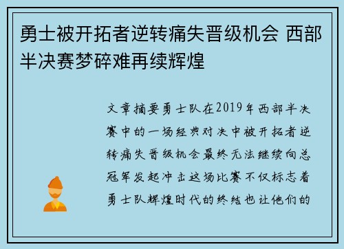 勇士被开拓者逆转痛失晋级机会 西部半决赛梦碎难再续辉煌
