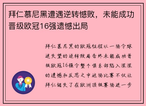 拜仁慕尼黑遭遇逆转憾败，未能成功晋级欧冠16强遗憾出局