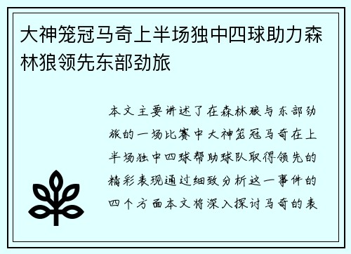 大神笼冠马奇上半场独中四球助力森林狼领先东部劲旅