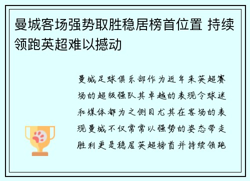 曼城客场强势取胜稳居榜首位置 持续领跑英超难以撼动
