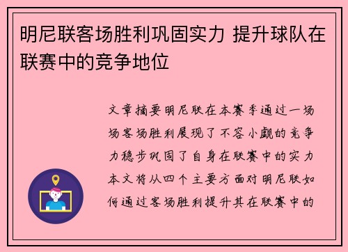 明尼联客场胜利巩固实力 提升球队在联赛中的竞争地位