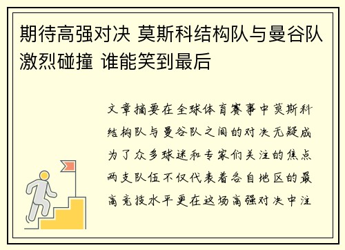 期待高强对决 莫斯科结构队与曼谷队激烈碰撞 谁能笑到最后