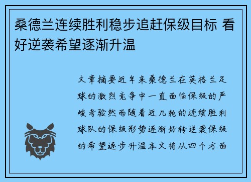 桑德兰连续胜利稳步追赶保级目标 看好逆袭希望逐渐升温