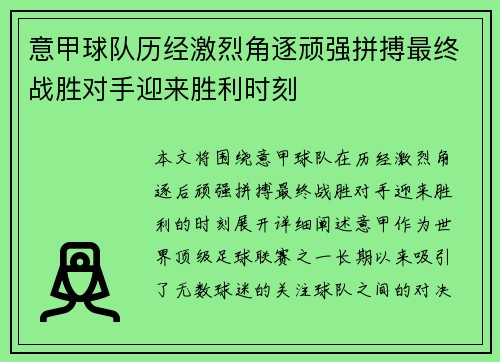 意甲球队历经激烈角逐顽强拼搏最终战胜对手迎来胜利时刻