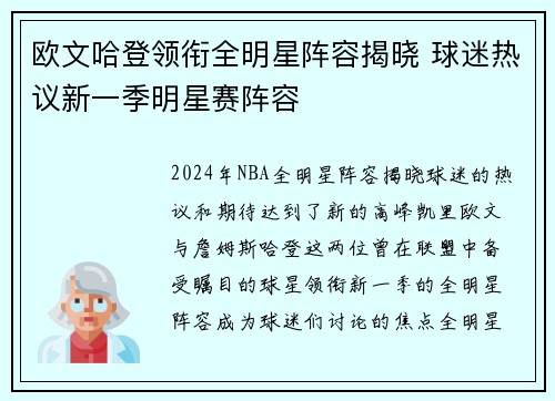 欧文哈登领衔全明星阵容揭晓 球迷热议新一季明星赛阵容