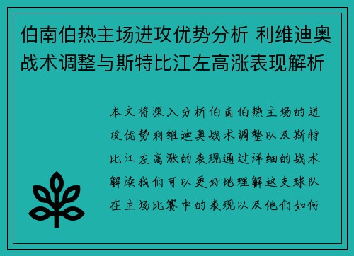 伯南伯热主场进攻优势分析 利维迪奥战术调整与斯特比江左高涨表现解析