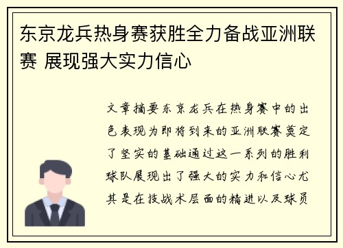 东京龙兵热身赛获胜全力备战亚洲联赛 展现强大实力信心