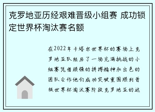 克罗地亚历经艰难晋级小组赛 成功锁定世界杯淘汰赛名额