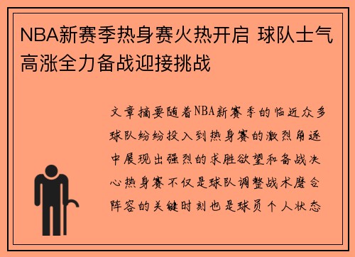 NBA新赛季热身赛火热开启 球队士气高涨全力备战迎接挑战