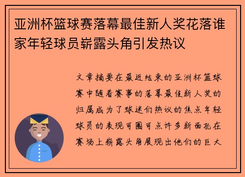 亚洲杯篮球赛落幕最佳新人奖花落谁家年轻球员崭露头角引发热议