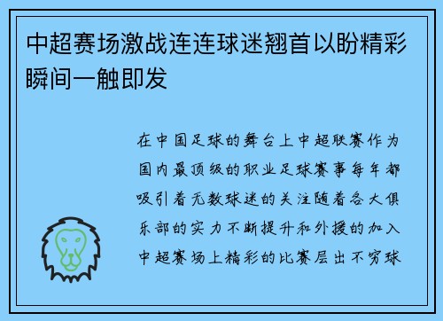 中超赛场激战连连球迷翘首以盼精彩瞬间一触即发