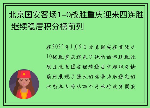 北京国安客场1-0战胜重庆迎来四连胜 继续稳居积分榜前列