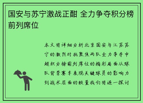 国安与苏宁激战正酣 全力争夺积分榜前列席位