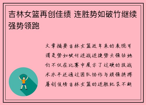 吉林女篮再创佳绩 连胜势如破竹继续强势领跑