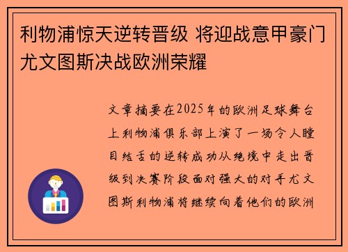 利物浦惊天逆转晋级 将迎战意甲豪门尤文图斯决战欧洲荣耀