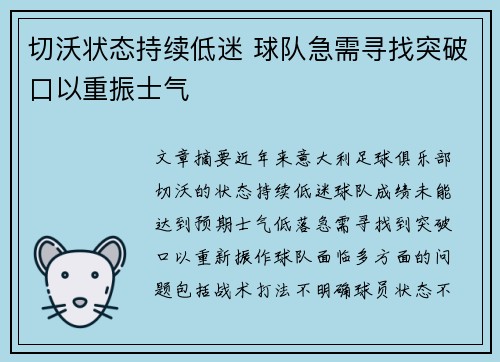切沃状态持续低迷 球队急需寻找突破口以重振士气