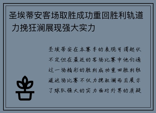 圣埃蒂安客场取胜成功重回胜利轨道 力挽狂澜展现强大实力